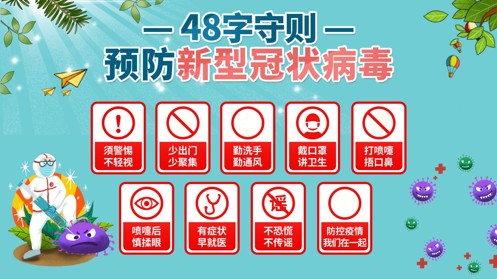 48字守则-预防新型冠状病毒