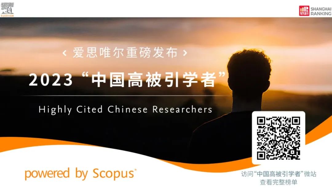 信息学院4位学者入选爱思唯尔 (Elsevier) 2023“中国高被引学者”榜单